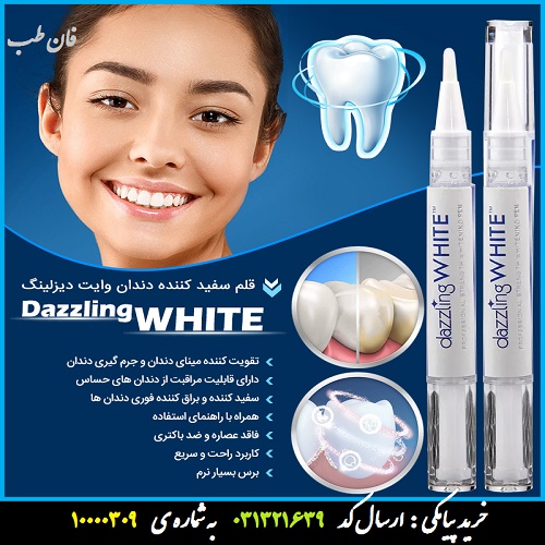 قلم سفید کننده دندان دازلینگ وایت Dazzling White