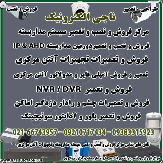 ناجی الکترونیک مرکز فروش وتعمیرات آنتن مرکزی و دوربین مداربسته