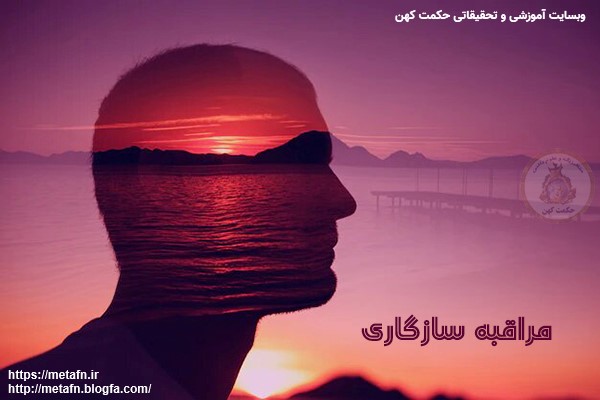 مدیتیشن و مراقبه سازگاری