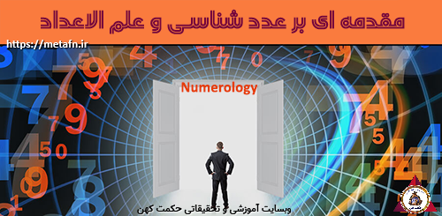 مقدمه ای بر علم الاعداد یا عددشناسی. Numerology