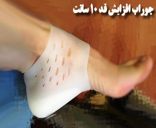 جوراب افزایش قد 10 سانت