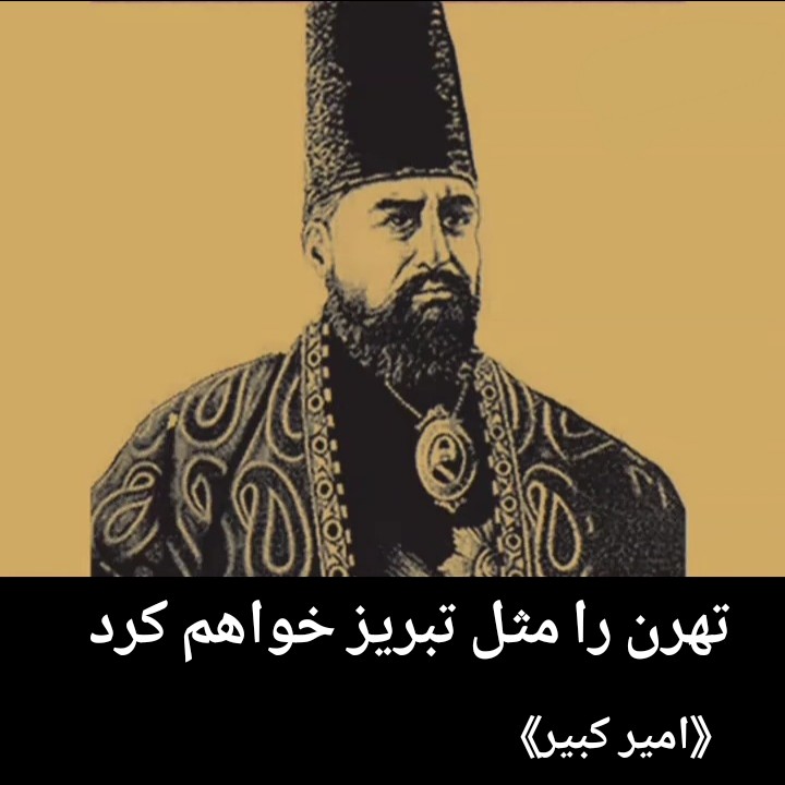 سخن معرف امیر کبیر تهران را همانند تبریز خواهم کرد