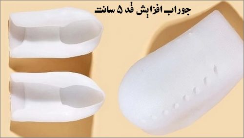جوراب افزایش قد