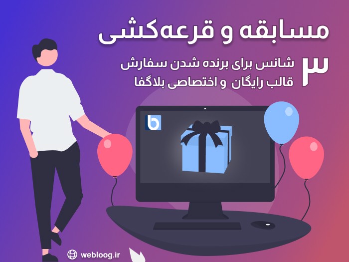 سفارش و قرعهکشی قالب رایگان بلاگفا webloog.ir
