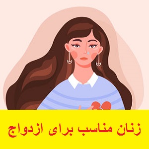 زنان مناسب برای ازدواج