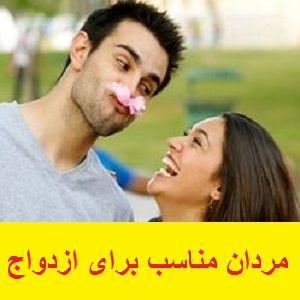 زنان مناسب برای ازدواج