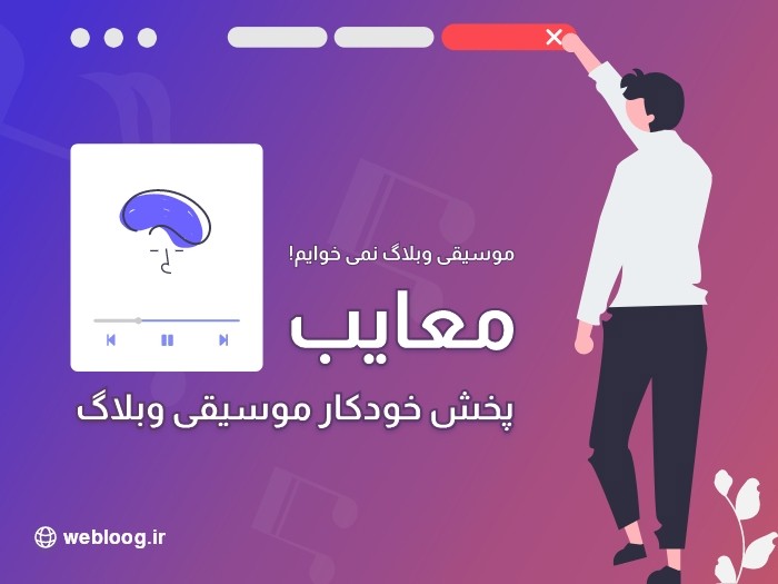 مشکل پخش خودکار موسیقی وبلاگ، webloog