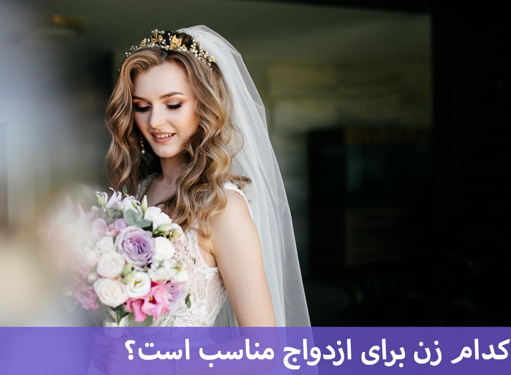 زنان مناسب برای ازدواج