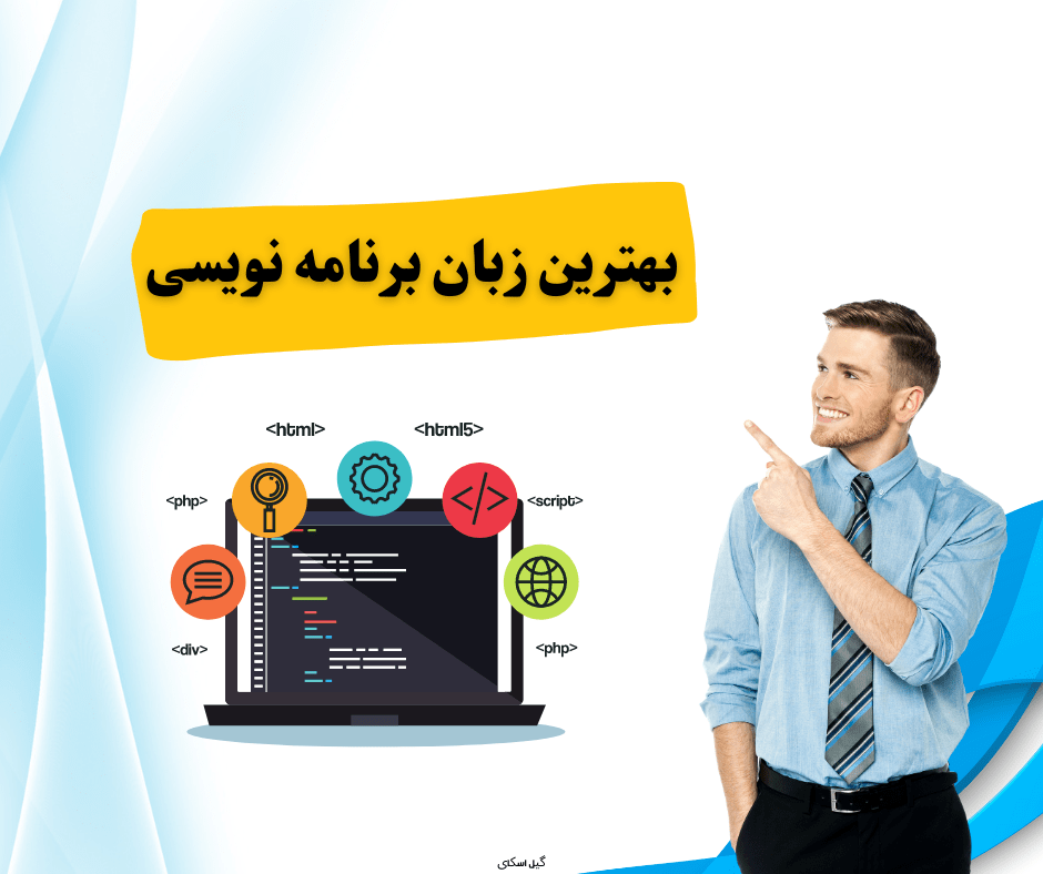 بهترین زبان برنامه نویسی