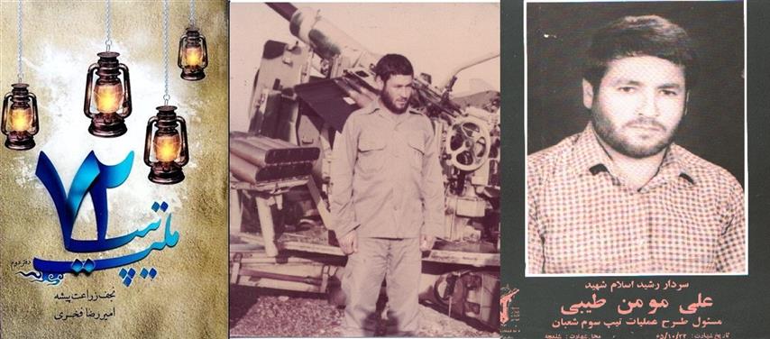 شهید علی مومن طیبی معاونت طرح و عملیات تیپ پدافند سوم شعبان