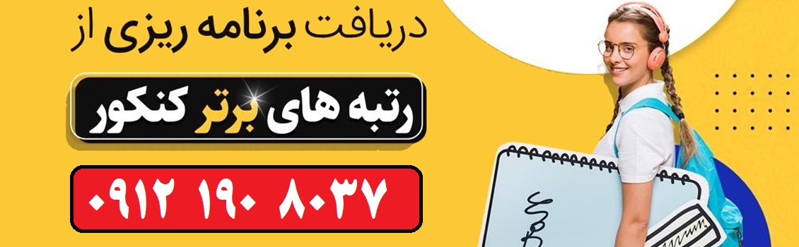 مشاوره انتخاب رشته کنکور در تهران و کرج