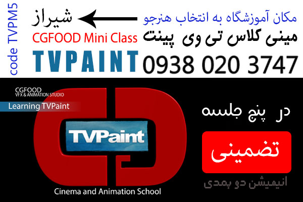 آموزش تی وی پینت