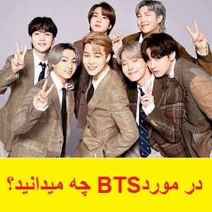 بی تی اس