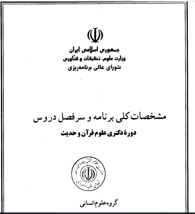 مشخصات کلی برنامه و سر فصل دروس دوره دکتری علوم قرآن و حدیث (وزارت علوم)