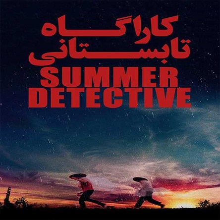 فیلم کارآگاه تابستانی - Summer Detective 2019