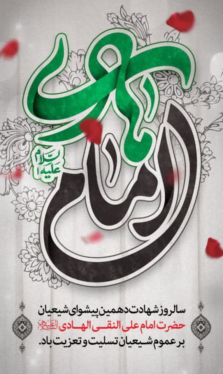 سالروز شهادت امام هادی علیه السلام تسلیت باد