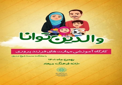 کارگاه آموزشی  والدین توانا در مدرسه پسرانه شیخ صدوق منطقه۱۹ برگزار می شود