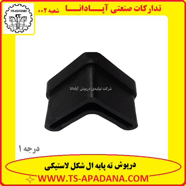درپوش ال شکل، ته پایه ال، درپوش نبشی L، درپوش 90 درجه قوطی پروفیل L 35mm، درپوش مثلثی 3.5 سانت