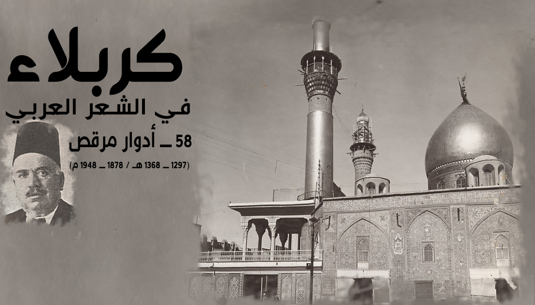 إدوارد مرقص شاعر السوري (الإمام الحسين ع)-حسب الفتى من قـوة إيمانه