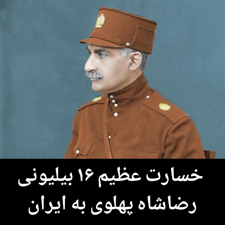 تمدید قرارداد دارسی توسط رضاشاه و خسارت عظیم ۱۶ بیلیونی به ایران