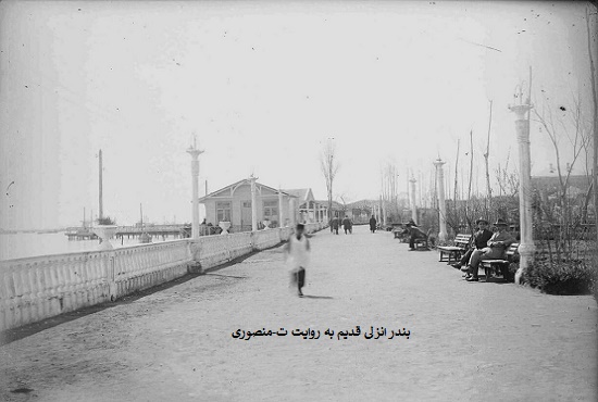 بندر انزلی قدیم