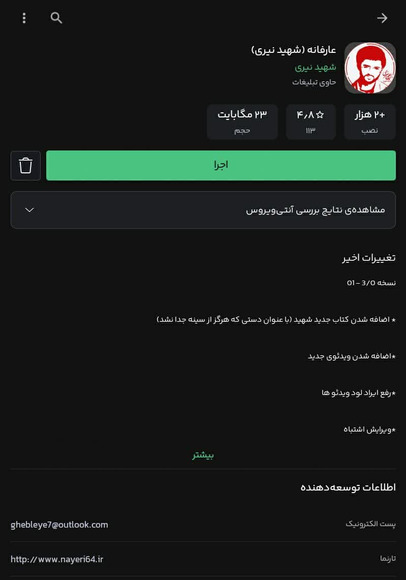 اندروید شهید نیری