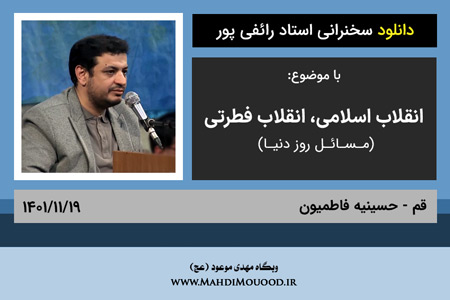 دانلود سخنرانی استاد رائفی پور با موضوع انقلاب اسلامی، انقلاب فطرتی (مسائل روز دنیا) - قم - 1401/11/19 - (صوتی + تصویری)
