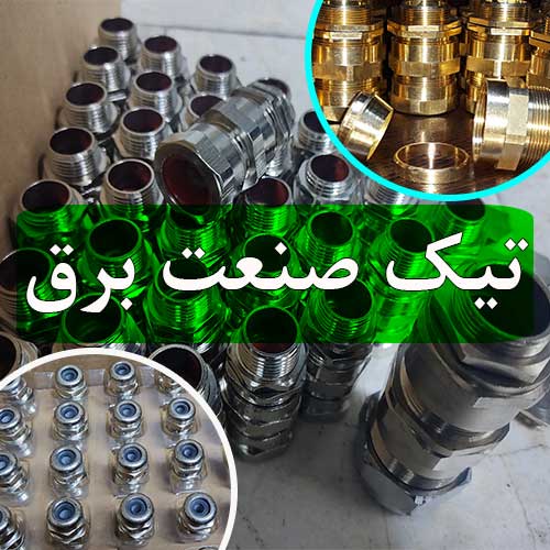 تنوع گلند های فلزی کابل برق