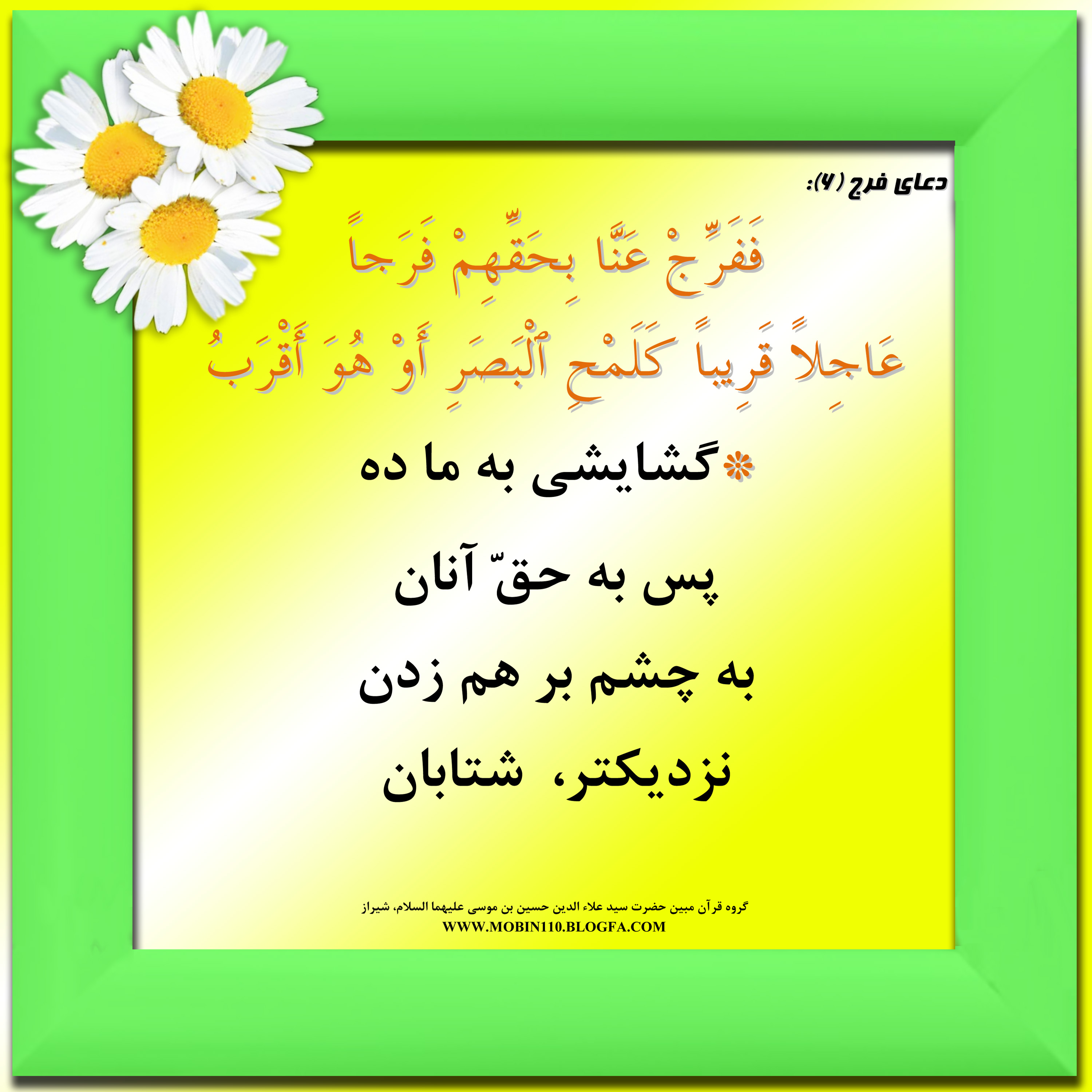 دعای فرج امام زمان ومعنی آن به شعر