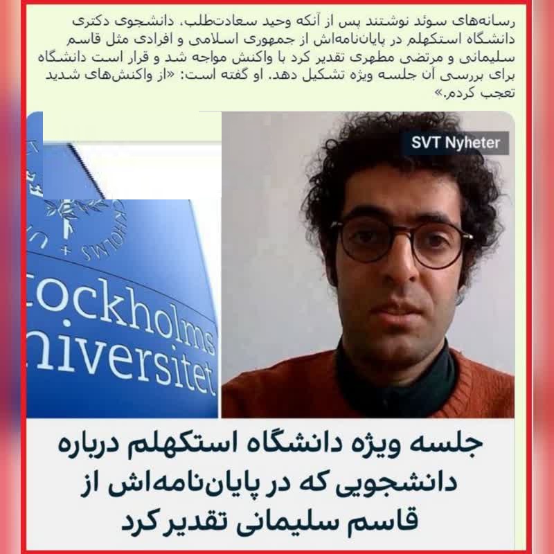 وحید سعادت طلب دانشجوی دکتری دانشگاه سوئد