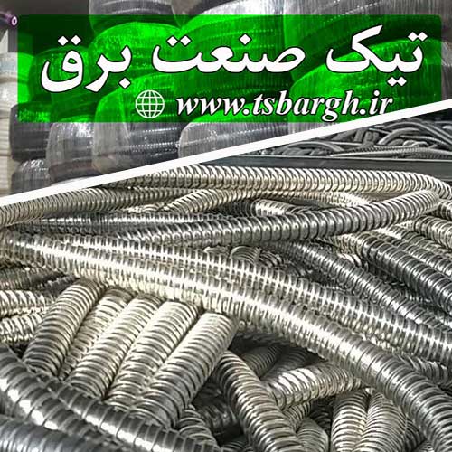 لوله برق فلکسی
