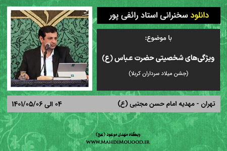 دانلود سخنرانی استاد رائفی پور با موضوع ویژگی های شخصیتی حضرت عباس (ع) - تهران - 03 الی 1401/12/06 - (صوتی + تصویری)